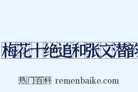 梅花十绝追和张文潜韵是什么意思的图片